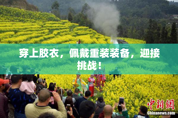 穿上胶衣，佩戴重装装备，迎接挑战！