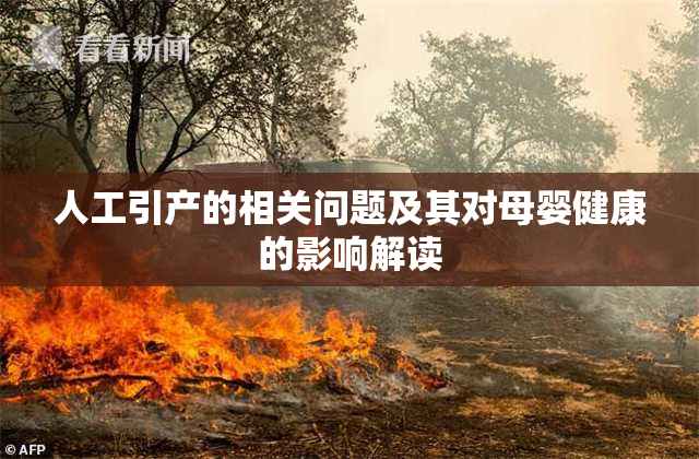 人工引产的相关问题及其对母婴健康的影响解读