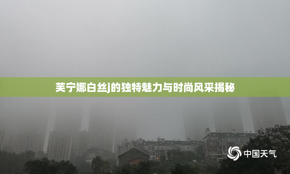 芙宁娜白丝j的独特魅力与时尚风采揭秘