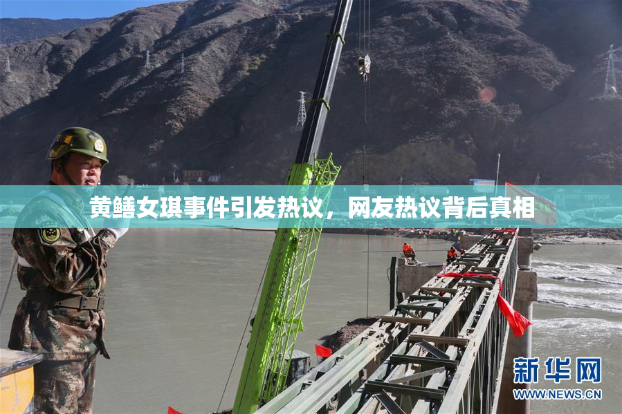 黄鳝女琪事件引发热议，网友热议背后真相