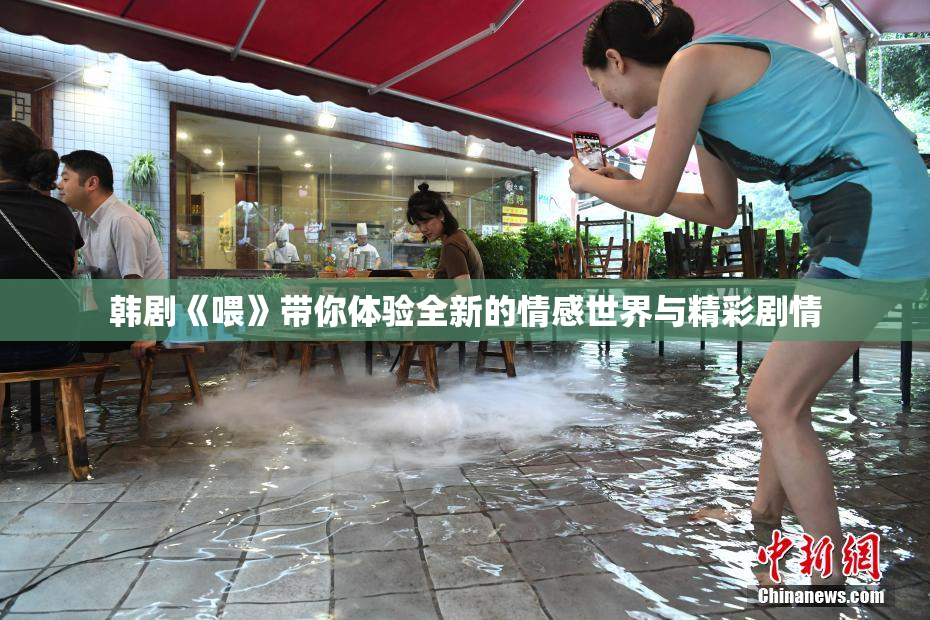 韩剧《喂》带你体验全新的情感世界与精彩剧情