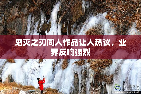鬼灭之刃同人作品让人热议，业界反响强烈