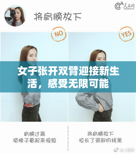 女子张开双臂迎接新生活，感受无限可能
