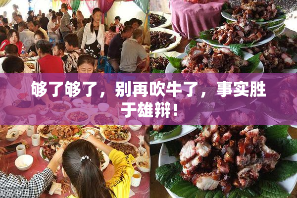 够了够了，别再吹牛了，事实胜于雄辩！