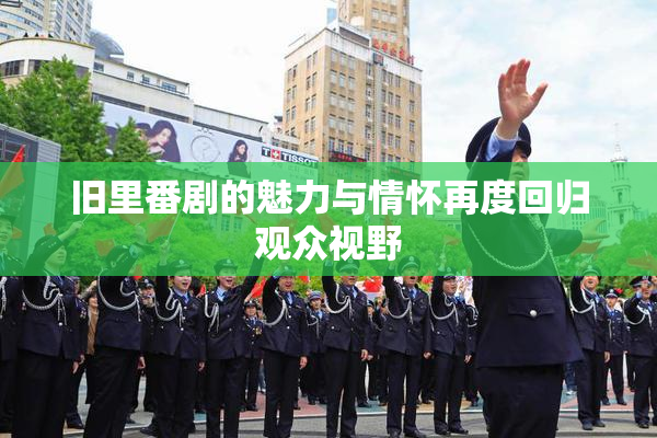 旧里番剧的魅力与情怀再度回归观众视野