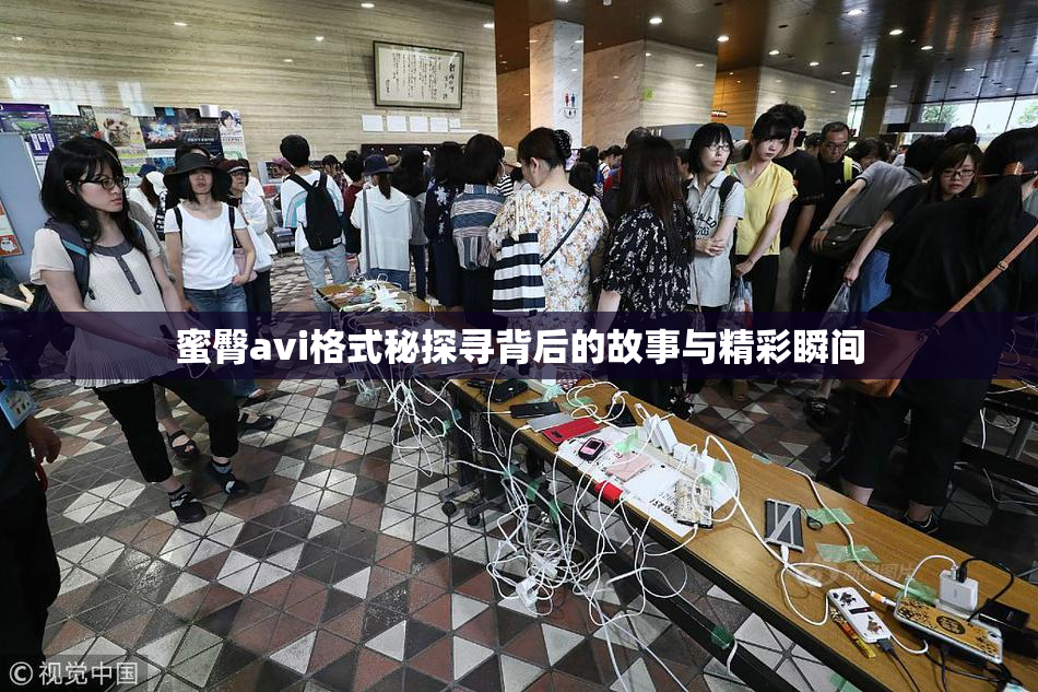 蜜臀avi格式秘探寻背后的故事与精彩瞬间