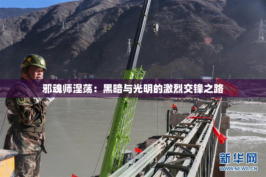 邪魂师涅荡：黑暗与光明的激烈交锋之路