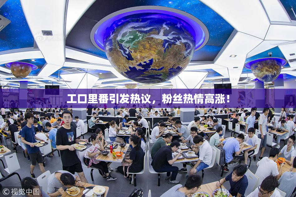 工口里番引发热议，粉丝热情高涨！