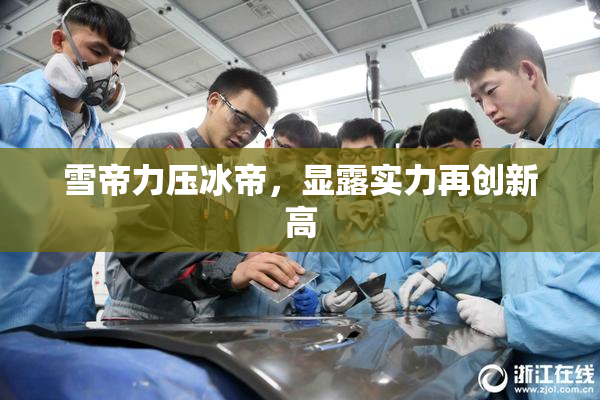 雪帝力压冰帝，显露实力再创新高