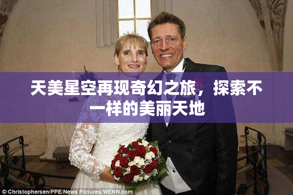 天美星空再现奇幻之旅，探索不一样的美丽天地