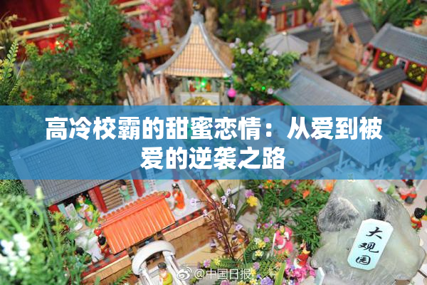 高冷校霸的甜蜜恋情：从爱到被爱的逆袭之路