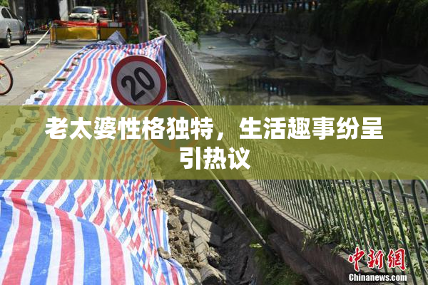 老太婆性格独特，生活趣事纷呈引热议