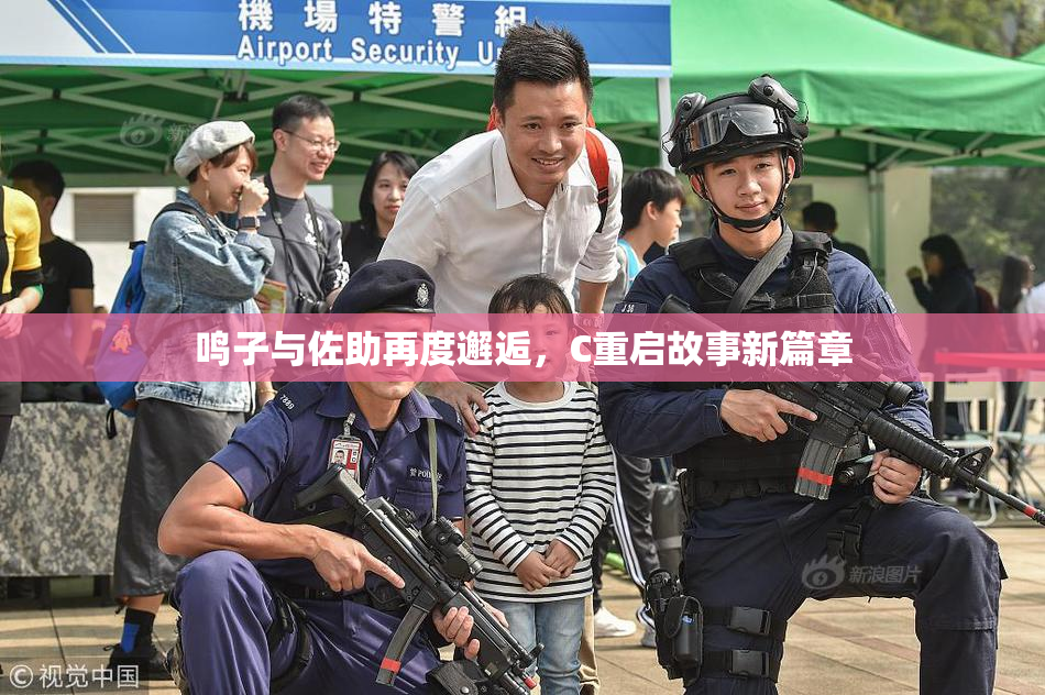 鸣子与佐助再度邂逅，C重启故事新篇章