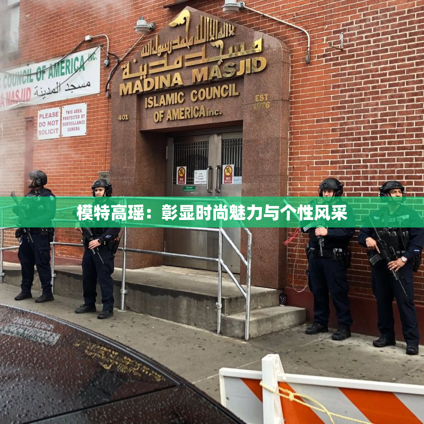 模特高瑶：彰显时尚魅力与个性风采