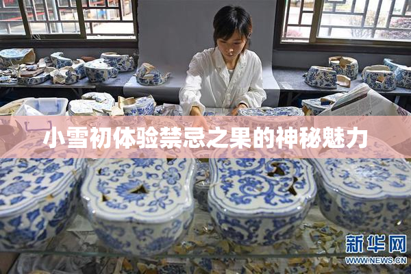 小雪初体验禁忌之果的神秘魅力