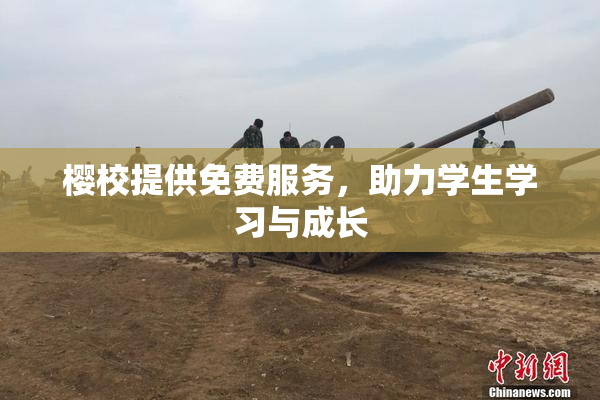 樱校提供免费服务，助力学生学习与成长