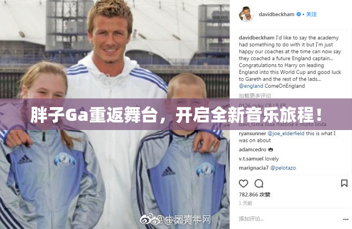 胖子Ga重返舞台，开启全新音乐旅程！