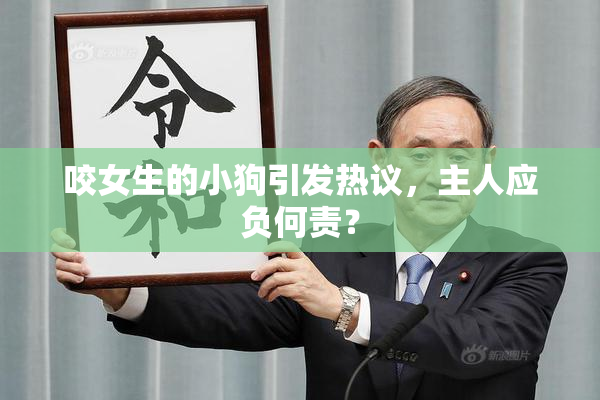 咬女生的小狗引发热议，主人应负何责？