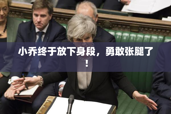 小乔终于放下身段，勇敢张腿了！