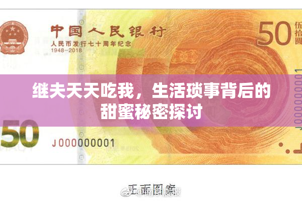 继夫天天吃我，生活琐事背后的甜蜜秘密探讨