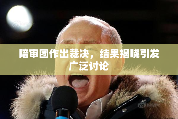 陪审团作出裁决，结果揭晓引发广泛讨论