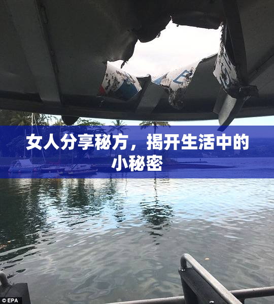 女人分享秘方，揭开生活中的小秘密