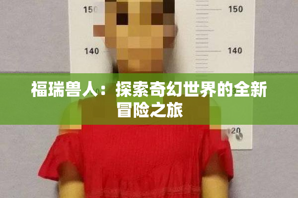 福瑞兽人：探索奇幻世界的全新冒险之旅