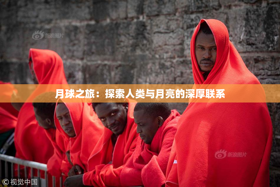 月球之旅：探索人类与月亮的深厚联系