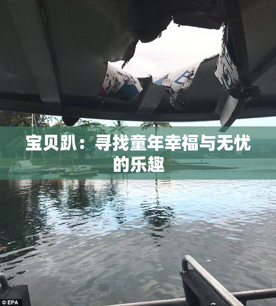 宝贝趴：寻找童年幸福与无忧的乐趣