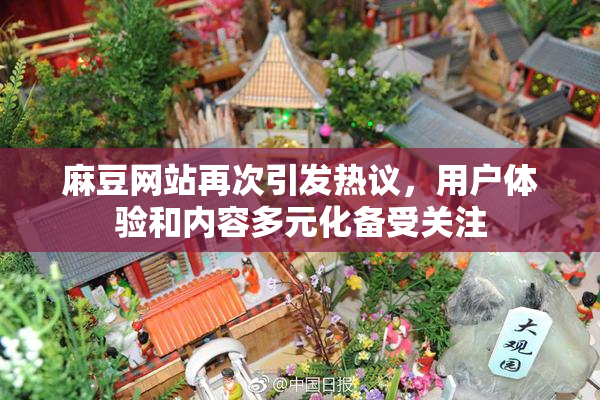 麻豆网站再次引发热议，用户体验和内容多元化备受关注
