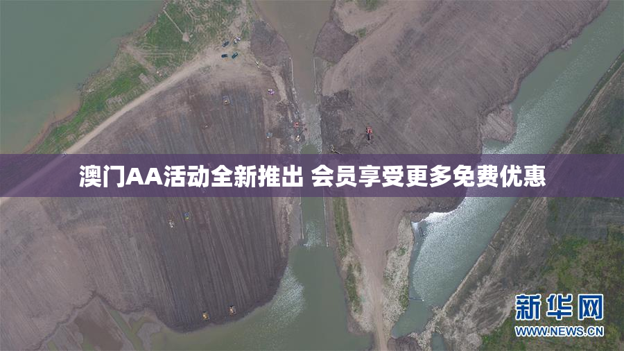 澳门AA活动全新推出 会员享受更多免费优惠