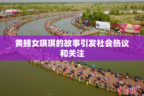 黄鳝女琪琪的故事引发社会热议和关注