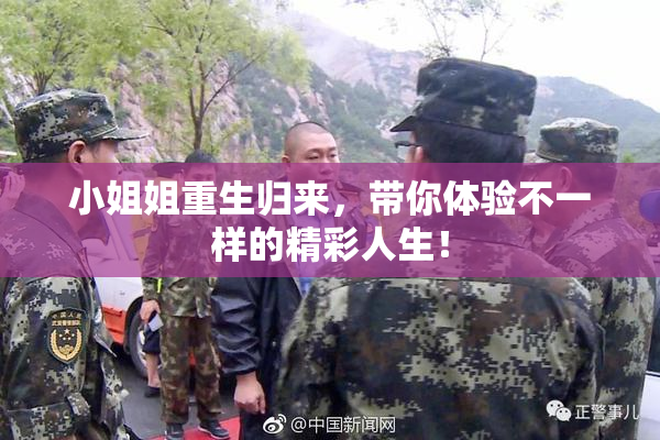 小姐姐重生归来，带你体验不一样的精彩人生！