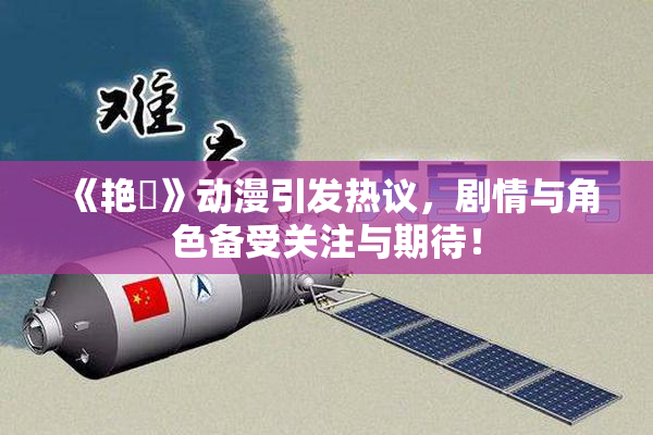 《艳鉧》动漫引发热议，剧情与角色备受关注与期待！