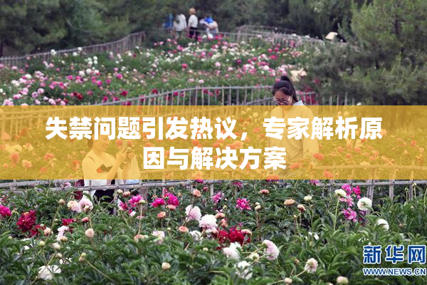 失禁问题引发热议，专家解析原因与解决方案