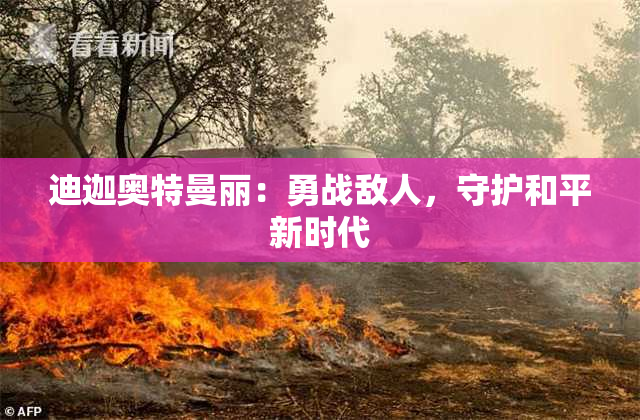 迪迦奥特曼丽：勇战敌人，守护和平新时代