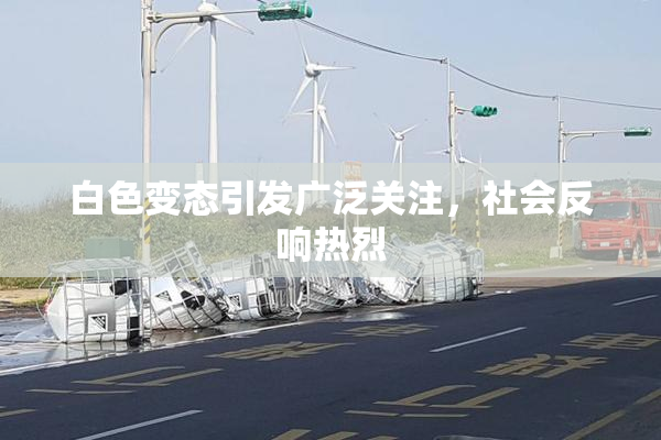 白色变态引发广泛关注，社会反响热烈