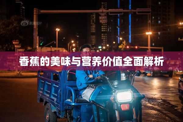香蕉的美味与营养价值全面解析