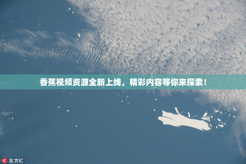 香蕉视频资源全新上线，精彩内容等你来探索！