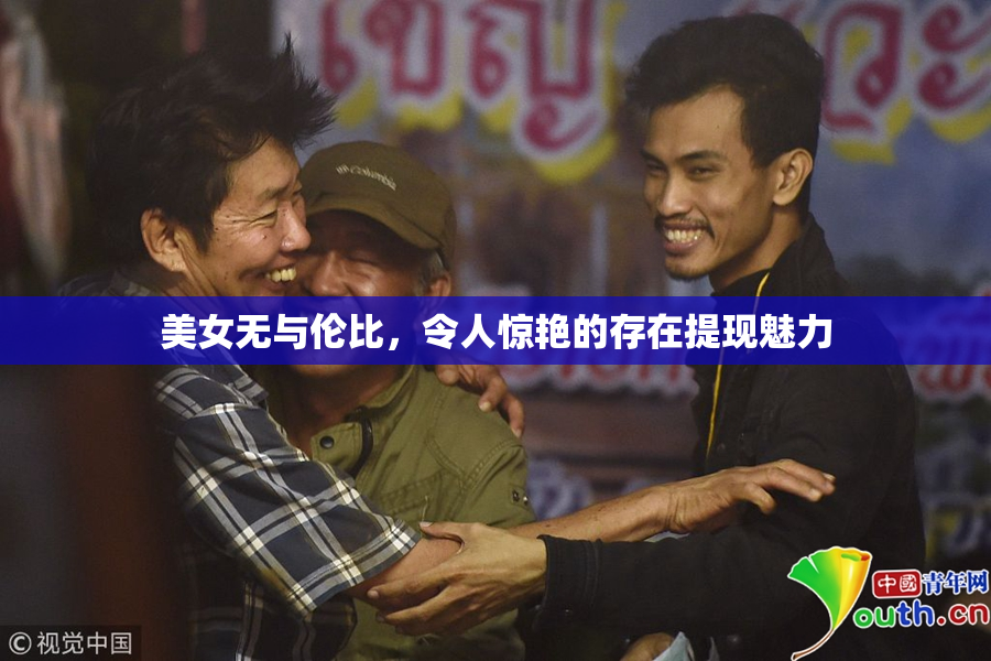 美女无与伦比，令人惊艳的存在提现魅力