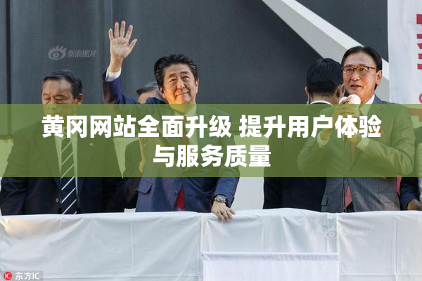 黄冈网站全面升级 提升用户体验与服务质量