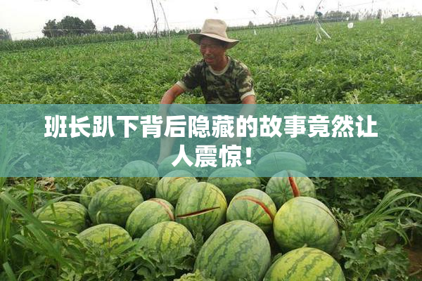 班长趴下背后隐藏的故事竟然让人震惊！