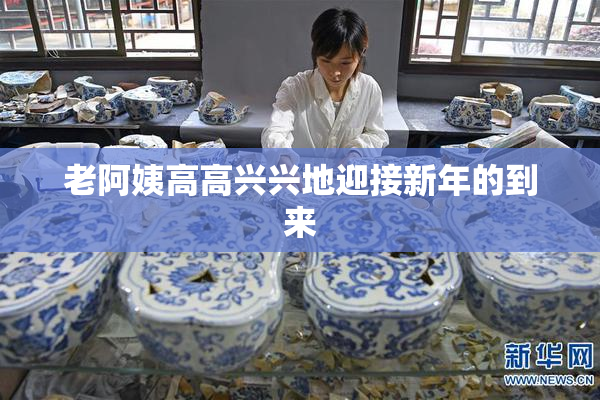 老阿姨高高兴兴地迎接新年的到来