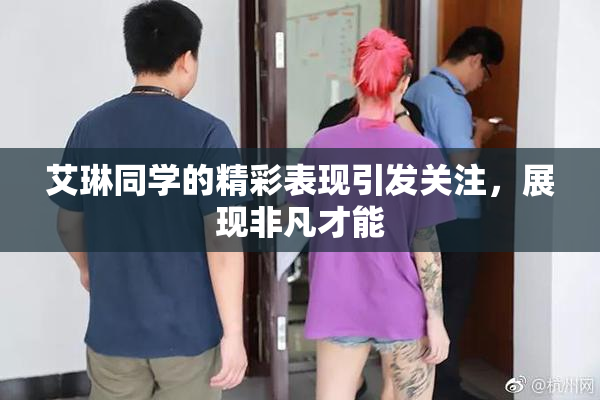 艾琳同学的精彩表现引发关注，展现非凡才能