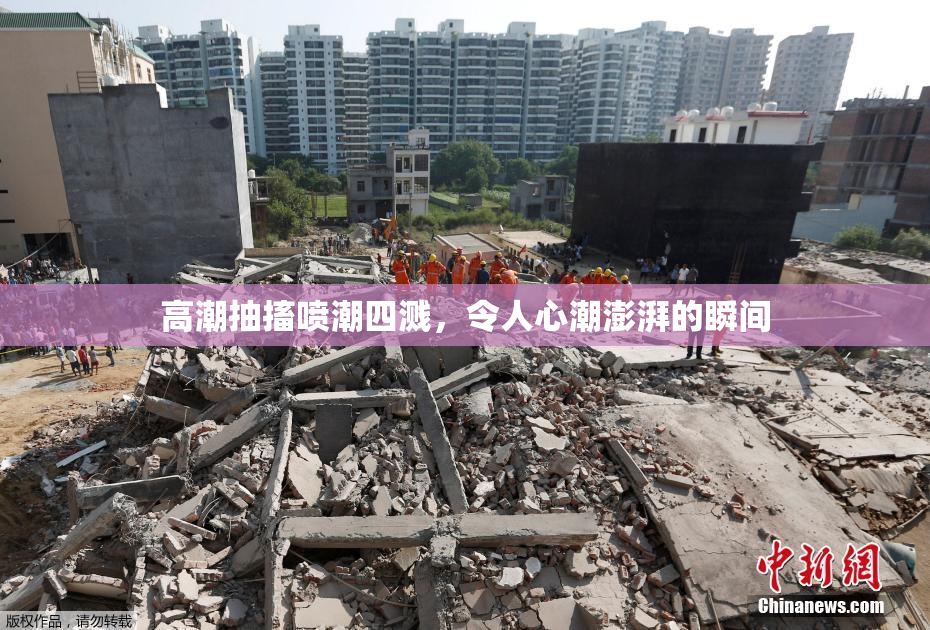 高潮抽搐喷潮四溅，令人心潮澎湃的瞬间