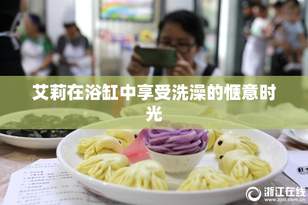 艾莉在浴缸中享受洗澡的惬意时光