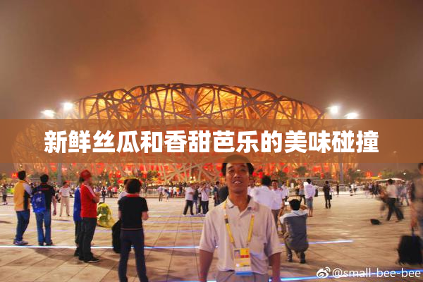 新鲜丝瓜和香甜芭乐的美味碰撞