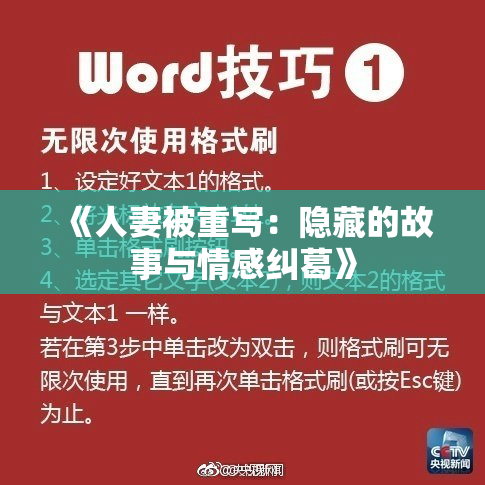 《人妻被重写：隐藏的故事与情感纠葛》
