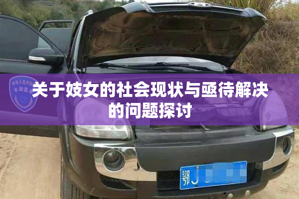 关于妓女的社会现状与亟待解决的问题探讨