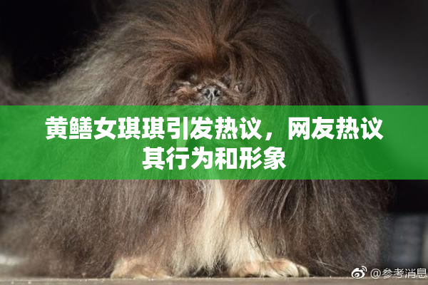 黄鳝女琪琪引发热议，网友热议其行为和形象